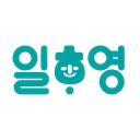 일하영 로고